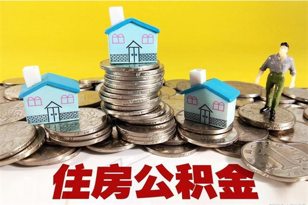 如皋离职了公积金什么时候能取（离职后住房公积金啥时候能取出来）