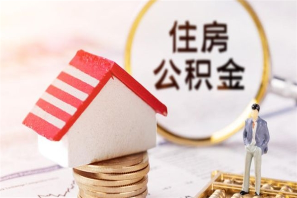 如皋市住房公积金怎么取出来（市直公积金提取条件）